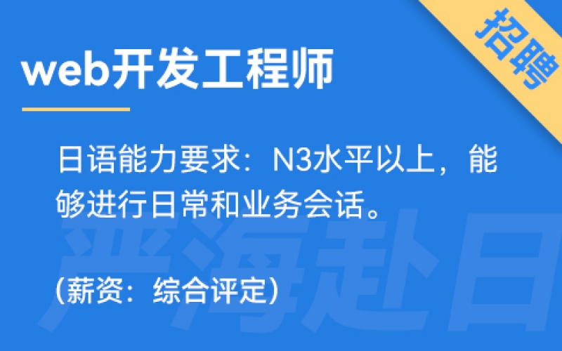 日本IT web開發工程師招聘