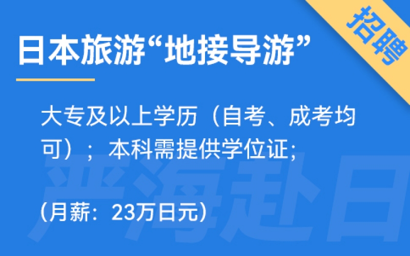 日本旅游&ldquo;地接導游&rdquo;工作招聘
