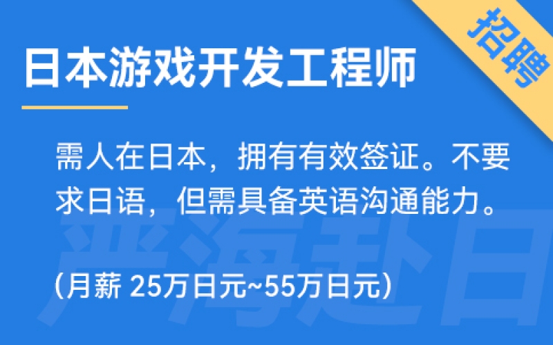 日本游戲開發工程師（HTML5）招聘