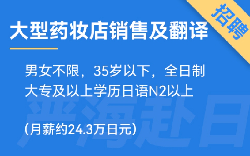 日本松本清等大型藥妝店銷售及翻譯